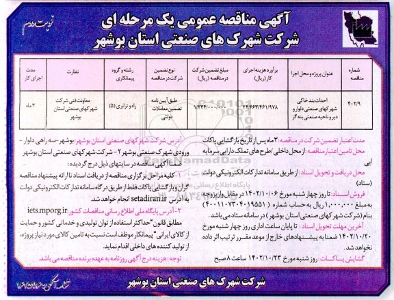 مناقصه احداث بند خاکی شهرکهای صنعتی دلوار - نوبت دوم 