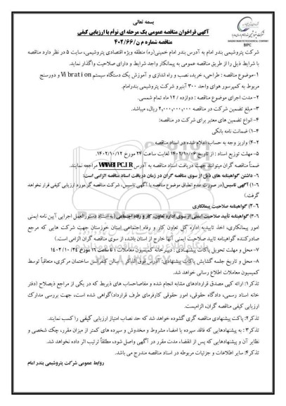 مناقصه طراحی، خرید، نصب و راه اندازی و آموزش یک دستگاه سیستم Vi brati on ...
