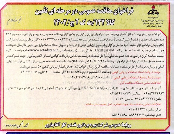 مناقصه خرید چهار قلم در مجموع 311 عدد تجهیزات حضور و غیاب  - نوبت دوم 