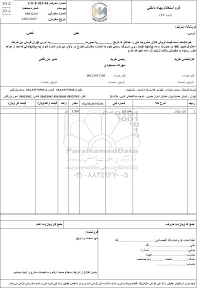 استعلام کابل شیلدار