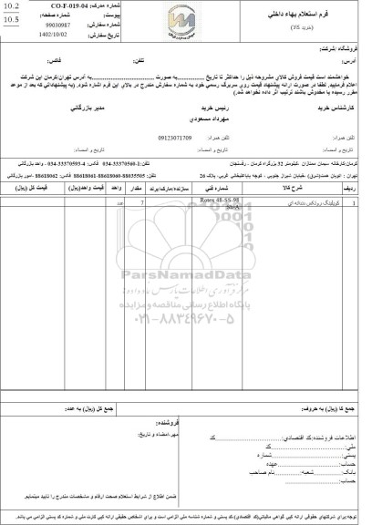 استعلام کوپلینگ روتکس دندانه ای