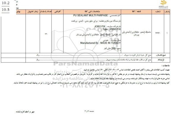 استعلام ماستیک (خمیر عایقکاری) آببندی پلی یورتان