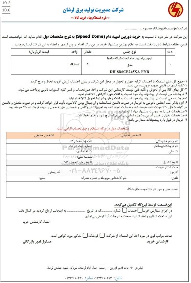 استعلام خرید دوربین اسپید دام (speed dome)