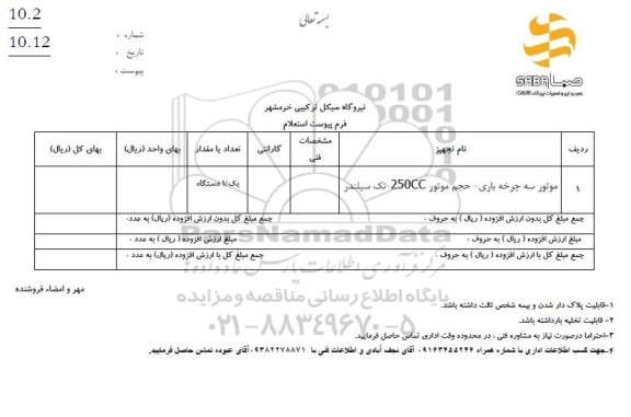 استعلام موتور سه چرخه باری- حجم موتور 250cc- تک سیلندر