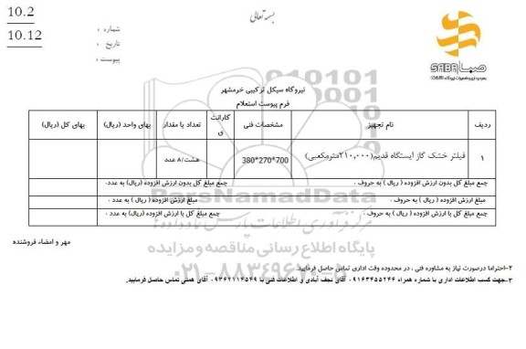 استعلام فیلتر خشک گاز ایستگاه قدیم
