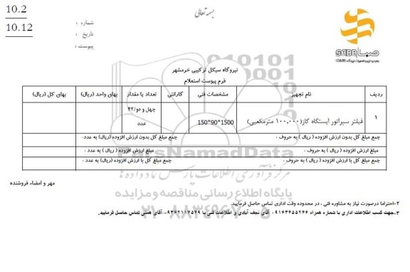 استعلام فیلتر سپراتور ایستگاه گاز 