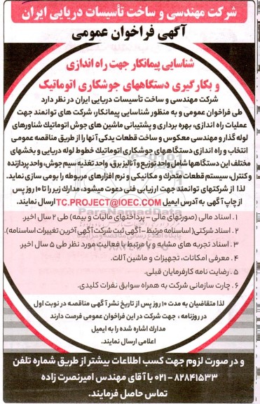 فراخوان عمومی شناسایی پیمانکار جهت راه اندازی و بکارگیری دستگاههای جوشکاری اتوماتیک 