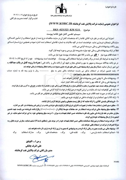 فراخوان عمومی خرید سیستم تنفسی کامل 