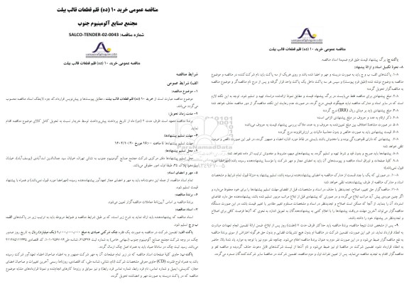مناقصه خرید 10 (ده) قلم قطعات قالب بیلت