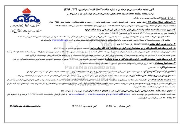 تجدید مناقصه احداث ایستگاه حفاظت الکترونیک یکی از تاسیسات تقویت فشار گاز