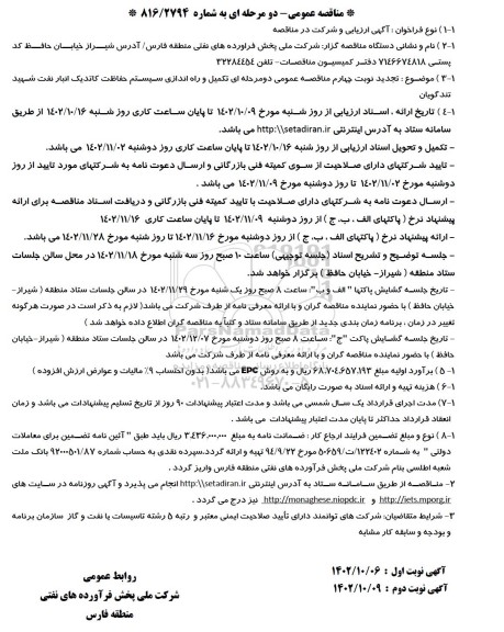 تجدید نوبت چهارم مناقصه تکمیل و راه اندازی سیستم حفاظت کاتدیک انبار نفت شهید تندگویان