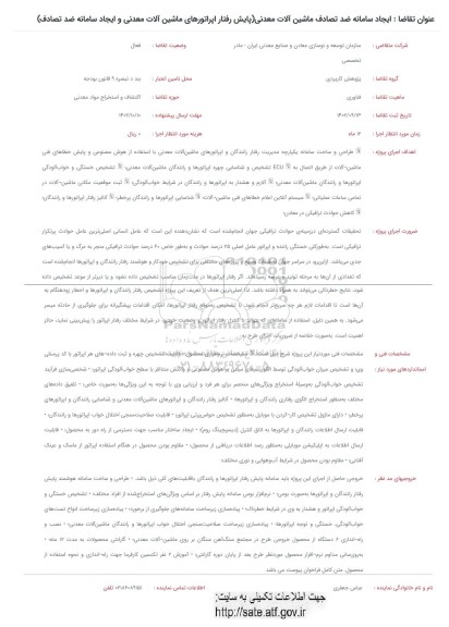 فراخوان ایجاد سامانه ضد تصادف ماشین آلات معدنی (پایش رفتار اپراتورهای ماشین آلات معدنی و ایجاد سامانه ضد تصادف) 