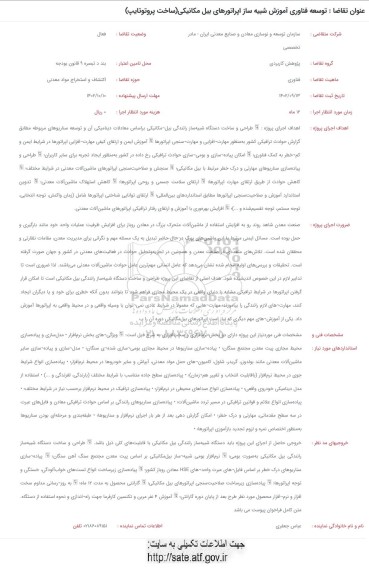 فراخوان توسعه فناوری آموزش شبیه ساز اپراتورهای بیل مکانیکی (ساخت پروتوتایپ) 
