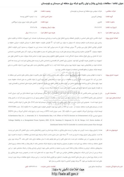فراخوان مطالعات پایداری ولتاژ و توان راکتیو شبکه برق منطقه ای