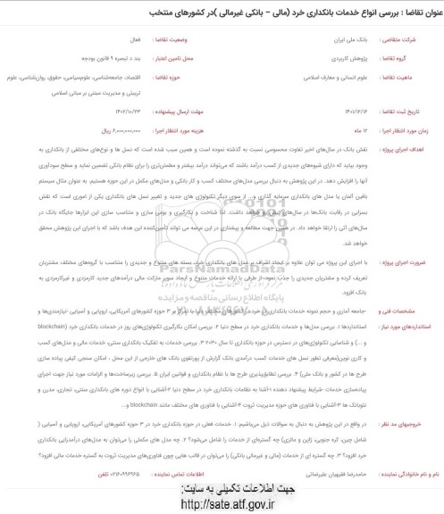 فراخوان بررسی انواع خدمات بانکداری خرد (مالی - بانکی غیرمالی) در کشورهای منتخب