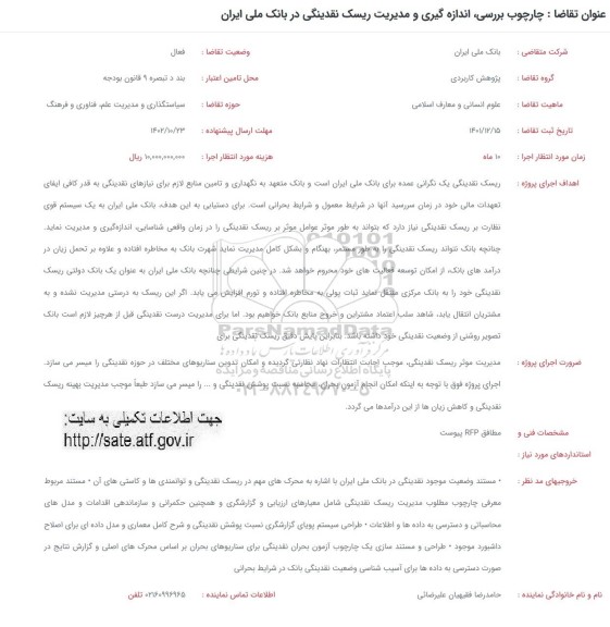 فراخوان چارچوب بررسی اندازه گیری و مدیریت ریسک نقدینگی در بانک ملی ایران