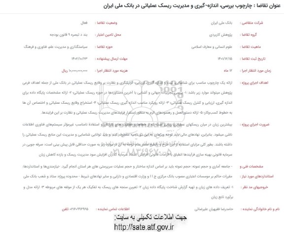 فراخوان چارچوب بررسی، اندازه گیری و مدیریت ریسک عملیاتی در بانک ملی ایران 