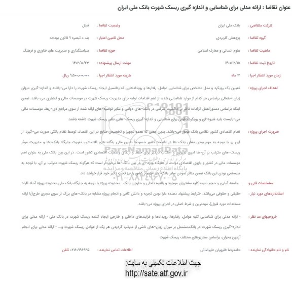 فراخوان ارائه مدلی برای شناسایی و اندازه گیری ریسک شهرت بانک ملی ایران