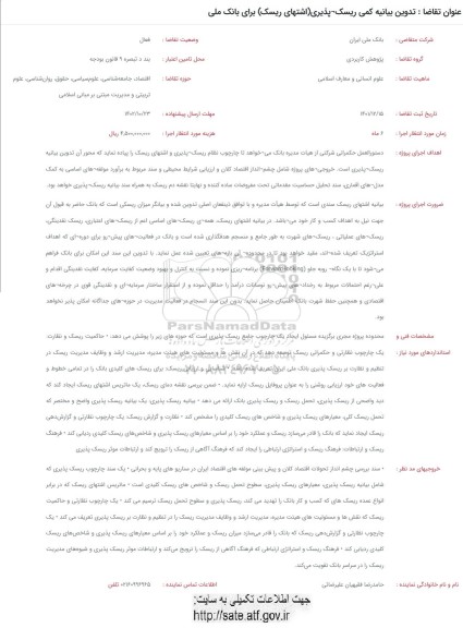 فراخوان تدوین بیانیه کمی ریسک پذیری (اشتهای ریسک) برای بانک ملی