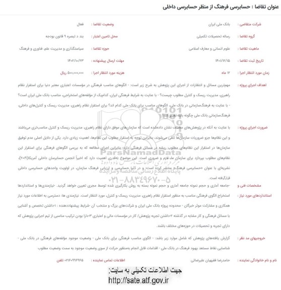 فراخوان حسابرسی فرهنگ از منظر حسابرسی داخلی