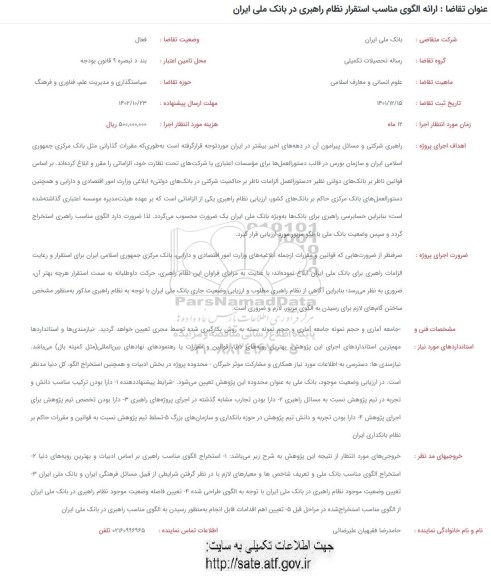 فراخوان ارائه الگوی مناسب استقرار نظام راهبری در بانک ملی ایران