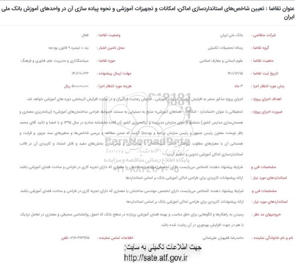 فراخوان تعیین شاخص های استانداردسازی اماکن، امکانات و تجهیزات آموزشی و نحوه پیاده سازی آن