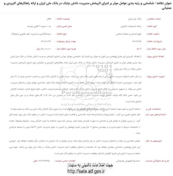 فراخوان شناسایی و رتبه بندی عوامل موثر بر اجرای اثربخش مدیریت دانش چابک 