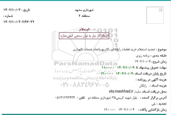  تجدید استعلام خرید قطعات رایانه ای ،کاتریچ وانجام خدمات نگهداری