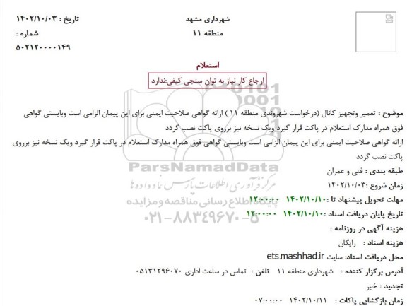 استعلام تعمیر وتجهیز کانال 