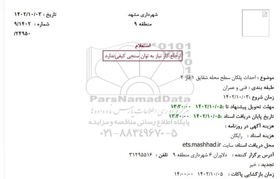 استعلام احداث پلکان سطح محله ...