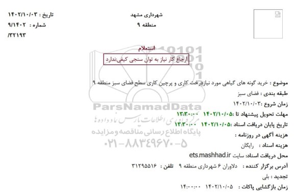 استعلام خرید گونه های گیاهی ...