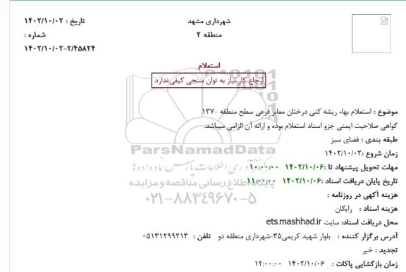  استعلام بهاء ریشه کنی درختان معابر فرعی سطح منطقه -137