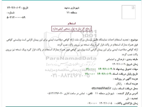 تجدید استعلام احداث نمایشگاه دائمی بوستان بزرگ 