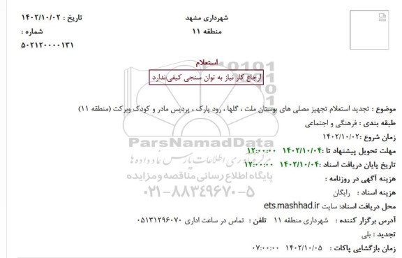تجدید استعلام تجهیز مصلی های بوستان ملت ، گلها رود پارک ، پردیس مادر وکودک وبرکت (منطقه 11)