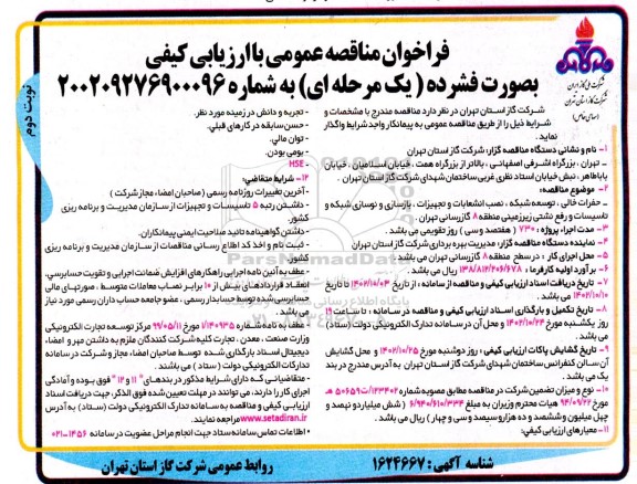 مناقصه حرات خالی، توسعه شبکه، نصب انشعابات و تجهیزات، بازسازی و نوسازی شبکه تاسیسات و رفع نشتی زیرزمینی- نوبت دوم