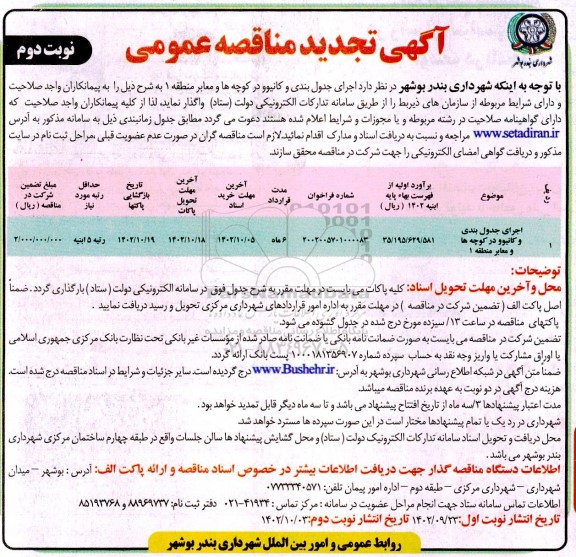 تجدید مناقصه اجرای جدول بندی و کانیوو در کوچه ها و سایر مناطق- نوبت دوم