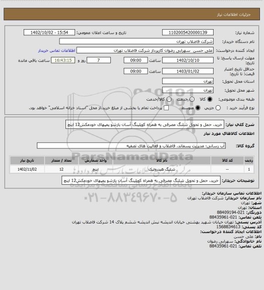 استعلام خرید، حمل و تحویل شلنگ مصرفی به همراه کوپلینگ آسان بازشو پمپهای خودمکش12 اینچ