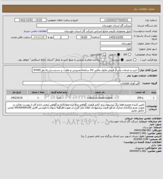 استعلام خرید و خدمات پس از فروش ماژول مالتی AV سامانه مدیریتی و نظارت بر دسترسی راه دور (PAM)