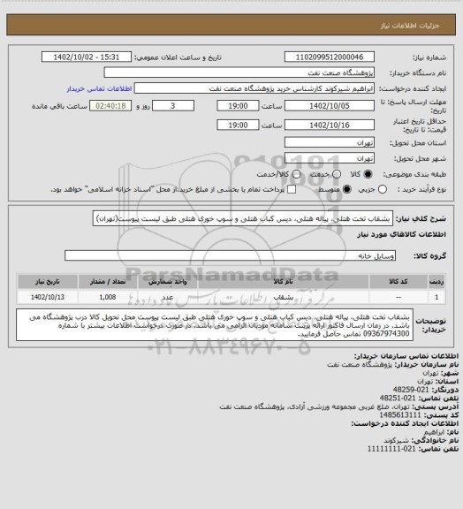 استعلام بشقاب تخت هتلی، پیاله هتلی، دیس کباب هتلی و سوپ خوری هتلی طبق لیست پیوست(تهران)