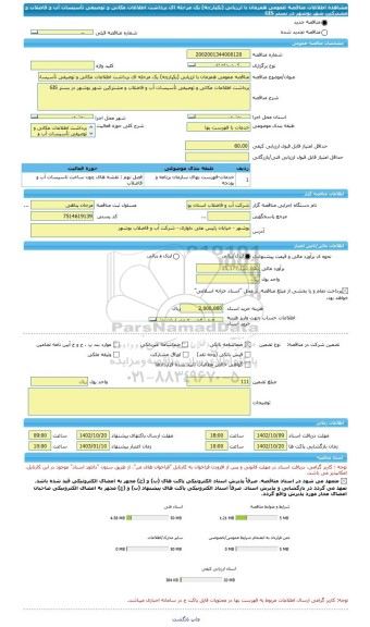 مناقصه، مناقصه عمومی همزمان با ارزیابی (یکپارچه) یک مرحله ای برداشت اطلاعات مکانی و توصیفی تأسیسات آب و فاضلاب و مشترکین شهر بوشهر در بستر GIS