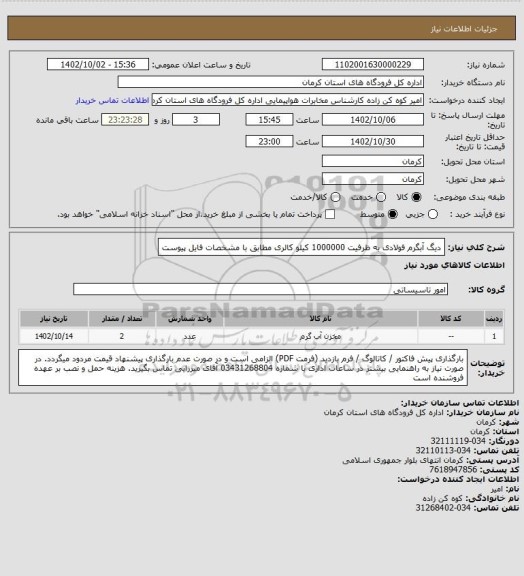 استعلام دیگ آبگرم فولادی به ظرفیت 1000000 کیلو کالری مطابق با مشخصات فایل پیوست