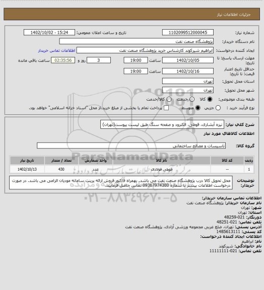 استعلام نیزه آبشاری، قوطی، الکترود و صفحه سنگ طبق لیست پیوست(تهران)