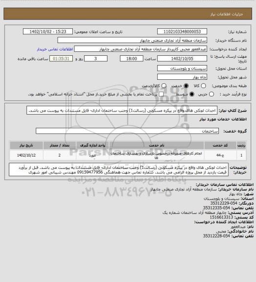 استعلام احداث لچکی های واقع در پیکره مسکونی (رسالت1) وجنب ساختمان اداری- فایل مستندات به پیوست می باشد.