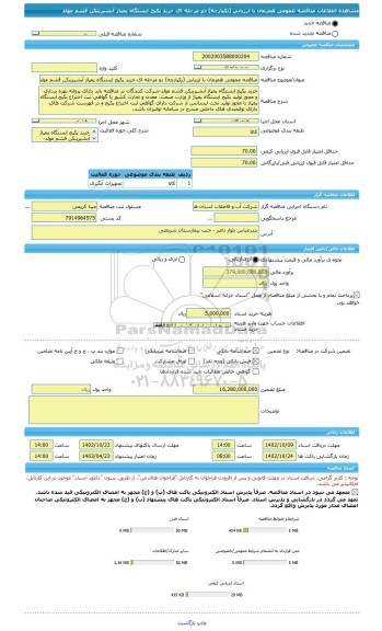 مناقصه، مناقصه عمومی همزمان با ارزیابی (یکپارچه) دو مرحله ای خرید پکیج ایستگاه پمپاژ آبشیرینکن قشم مولد