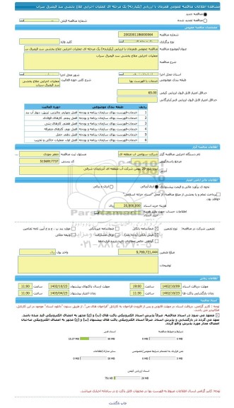 مناقصه، مناقصه عمومی همزمان با ارزیابی (یکپارچه) یک مرحله ای عملیات اجرایی علاج بخشی سد قیصرق سراب
