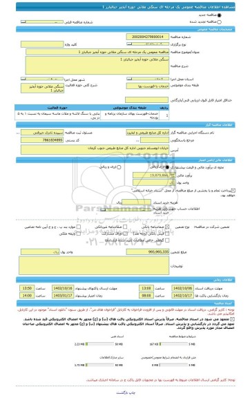 مناقصه، مناقصه عمومی یک مرحله ای سنگی ملاتی حوزه آبخیز جبالبارز 1