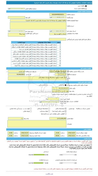 مناقصه، مناقصه عمومی یک مرحله ای احداث بوستان رازفر غربی ( فاز اول اجرایی)