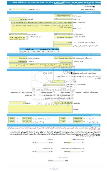 مناقصه، مناقصه عمومی همزمان با ارزیابی (یکپارچه) یک مرحله ای ارائه خدمات حمل و نقل و جابه جایی کارکنان شرکت ( سرویس ایاب و ذهاب حوزه ستادی ) به صورت دستمزدی14021976