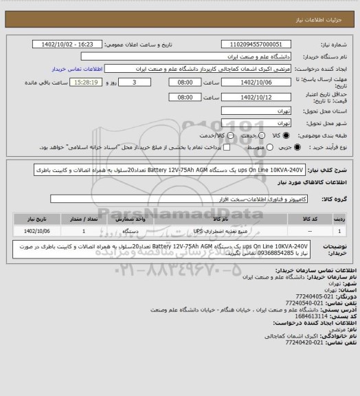 استعلام ups On Line 10KVA-240V       یک دستگاه Battery 12V-75Ah AGM         تعداد20سلول به همراه اتصالات و کابینت باطری