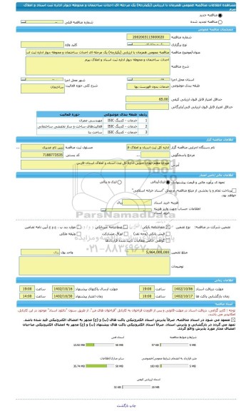مناقصه، مناقصه عمومی همزمان با ارزیابی (یکپارچه) یک مرحله ای احداث ساختمان و محوطه دیوار اداره ثبت اسناد و املاک بیرم